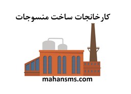 نمایش جزئیات برای کارخانجات ساخت منسوجات تصویر کارخانجات ساخت منسوجات